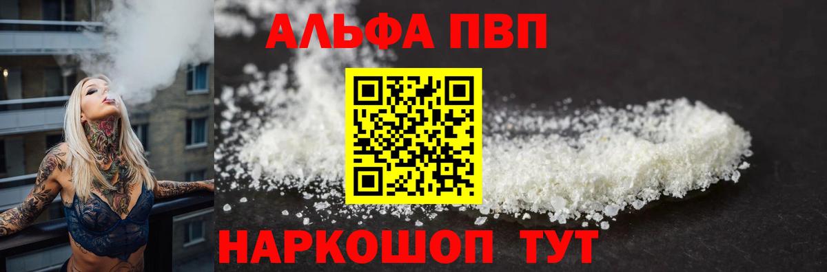 A-PVP VHQ  купить наркотик  А ПВП СК  Альфа ПВП  Вход с VPN  Воркута  Alfa_PVP СК КРИС 